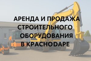 Аренда и продажа строительного оборудования в Краснодаре: тенденции, возможности и опыт компании «ПрофМастер»
