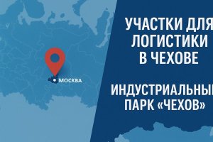 Участки для логистики в Чехове: индустриальный парк «Чехов» и роль компании «Промплан»