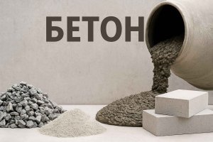 Бетон: свойства, виды и значение в современном строительстве