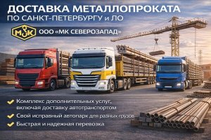 Доставка металлопроката по Санкт-Петербургу и Ленинградской области: особенности организации, логистика, риски и значение своевременной поставки