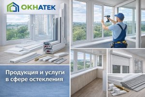 Продукция и услуги в сфере ПВХ-остекления как часть комплексного подхода к работе с клиентом