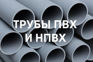 Трубы ПВХ и НПВХ: свойства, применение и значение в строительстве инженерных систем